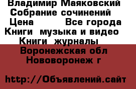 Владимир Маяковский “Собрание сочинений“ › Цена ­ 150 - Все города Книги, музыка и видео » Книги, журналы   . Воронежская обл.,Нововоронеж г.